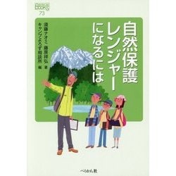 自然保護レンジャーになるには(なるにはBOOKS〈73〉) [単行本]