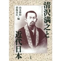 清沢満之と近代日本 [単行本]