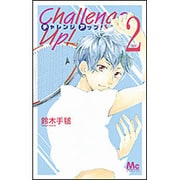 Challenge Up! 2(マーガレットコミックス) [コミック]