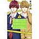 矢神くんは、今日もイジワル。 1(マーガレットコミックス) [コミック]