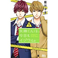 矢神くんは、今日もイジワル。 1(マーガレットコミックス) [コミック]