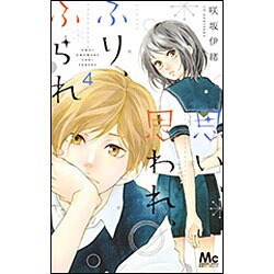 思い、思われ、ふり、ふられ 4(マーガレットコミックス) [コミック]