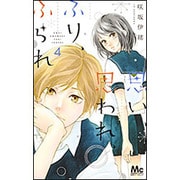 思い、思われ、ふり、ふられ 4(マーガレットコミックス) [コミック]