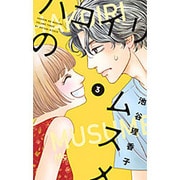 ハコイリのムスメ 3(マーガレットコミックス) [コミック]