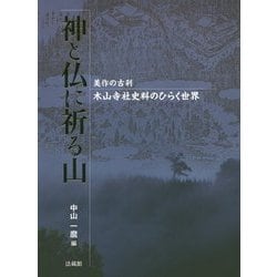 神と仏に祈る山―美作の古刹 木山寺社史料のひらく世界 [単行本]