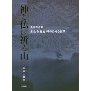 神と仏に祈る山―美作の古刹 木山寺社史料のひらく世界 [単行本]