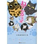 ねこるつぼ（ホームコミックス） [コミック]
