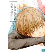 小説家先生の長かった恋（アイズコミックス） [コミック]