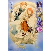 枯れ野の花嫁（アイズコミックス） [コミック]