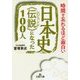 日本史"伝説(レジェンド)"になった100人―時間を忘れるほど面白い(王様文庫) [文庫]