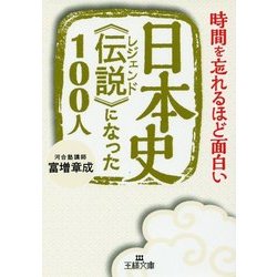 日本史"伝説(レジェンド)"になった100人―時間を忘れるほど面白い(王様文庫) [文庫]