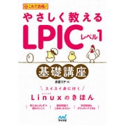 やさしく教えるLPICレベル1基礎講座 [単行本]