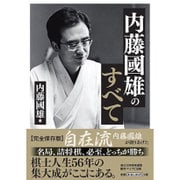 内藤國雄のすべて [単行本]