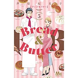 Bread&Butter 5（マーガレットコミックス） [コミック]