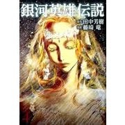 銀河英雄伝説 4(ヤングジャンプコミックス) [コミック]