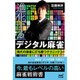 進化するデジタル麻雀―現代の強者に打ち勝つテクニック(マイナビ麻雀BOOKS) [単行本]
