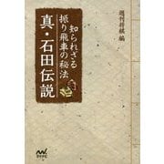 真・石田伝説―知られざる振り飛車の秘法(マイナビ将棋文庫) [単行本]