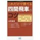 これだけで勝てる四間飛車のコツ(マイナビ将棋BOOKS) [単行本]