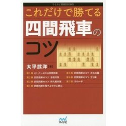 これだけで勝てる四間飛車のコツ(マイナビ将棋BOOKS) [単行本]