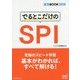 でるとこだけのSPI(就活BOOK2018) [単行本]