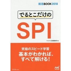 でるとこだけのSPI(就活BOOK2018) [単行本]