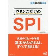 でるとこだけのSPI(就活BOOK2018) [単行本]