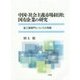 中国・社会主義市場経済と国有企業の研究―鉱工業部門についての考察 [単行本]