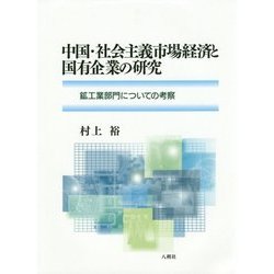 中国・社会主義市場経済と国有企業の研究―鉱工業部門についての考察 [単行本]