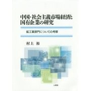 中国・社会主義市場経済と国有企業の研究―鉱工業部門についての考察 [単行本]
