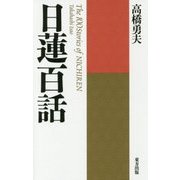 日蓮百話 新装版 [単行本]
