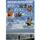 砂浜へ釣りに行こう [単行本]