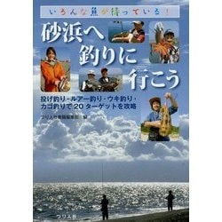 砂浜へ釣りに行こう [単行本]