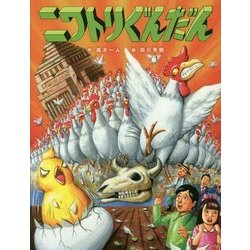 ニワトリぐんだん [絵本]