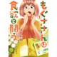 もぐささんは食欲と闘う 1(ヤングジャンプコミックス) [コミック]