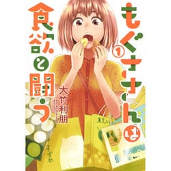 もぐささんは食欲と闘う 1(ヤングジャンプコミックス) [コミック]