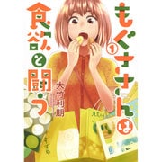 もぐささんは食欲と闘う 1(ヤングジャンプコミックス) [コミック]