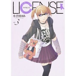 LICENSE ライセンス 3(ヤングジャンプコミックス) [コミック]