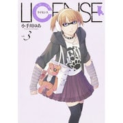 LICENSE ライセンス 3(ヤングジャンプコミックス) [コミック]
