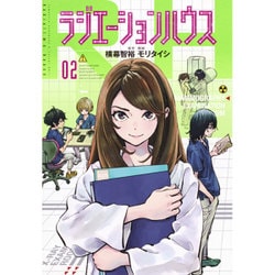 ラジエーションハウス 2(ヤングジャンプコミックス) [コミック]