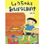 しょうちゃんとあけっぱなしおばけ [絵本]