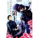 ノヴァゼムーリャの領主（ぽにきゃんBOOKS） [単行本]