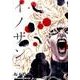 イノサンRouge 4（ヤングジャンプコミックス） [コミック]