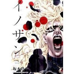 イノサンRouge 4（ヤングジャンプコミックス） [コミック]