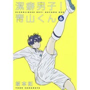 潔癖男子! 青山くん 6(ヤングジャンプコミックス) [コミック]
