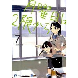 ヨドバシ Com 月曜日は2限から ７ ゲッサン少年サンデーコミックス コミック 通販 全品無料配達