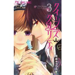 クイーンズ・クオリティ<３>(フラワーコミックス) [コミック]