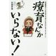 療育なんかいらない!―発達障害キッズの子育ては、周りがあわせたほうがうまくいく [単行本]