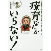 療育なんかいらない!―発達障害キッズの子育ては、周りがあわせたほうがうまくいく [単行本]