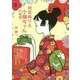 初恋ぬりえ 小梅ちゃんの世界 [単行本]