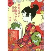 初恋ぬりえ 小梅ちゃんの世界 [単行本]